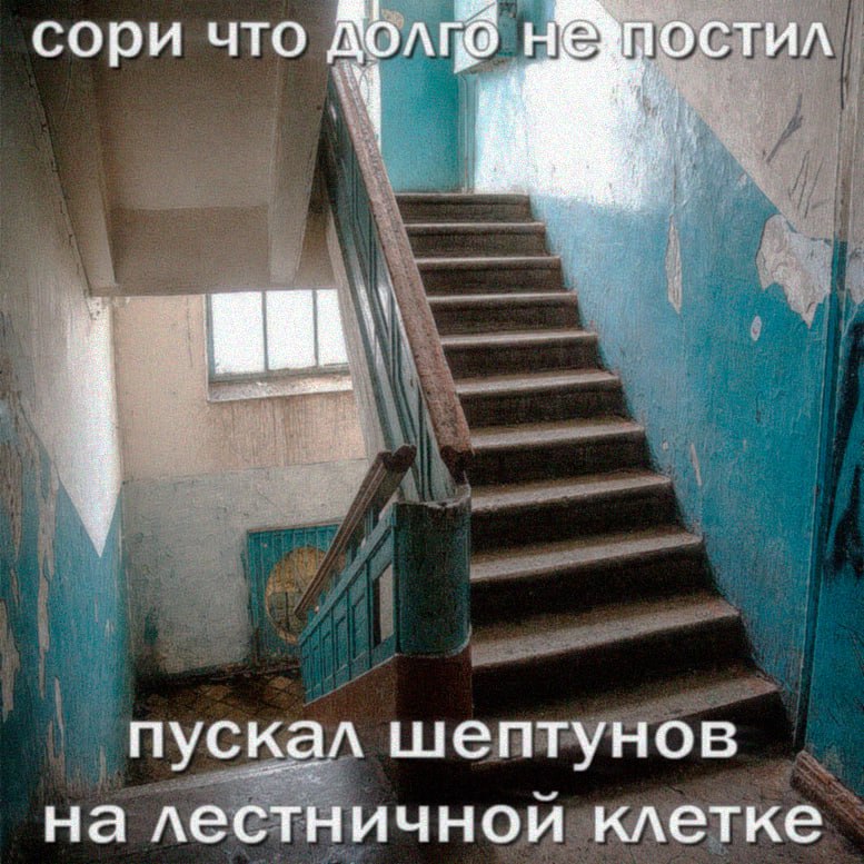 сори что постил пускал шептунов на лестничнои клетке