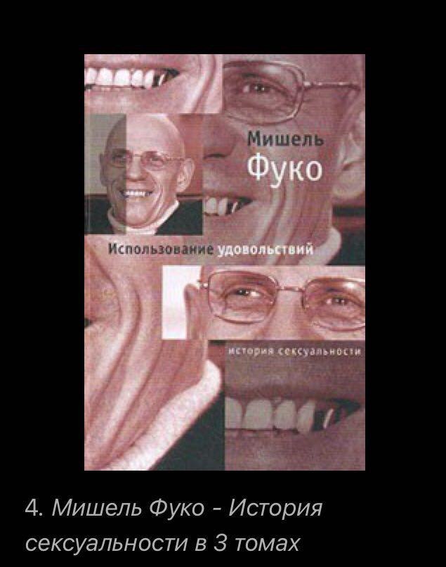 Фуко Mic удовольст из 4. Мишель Фуко История сексуальности в 3 томах