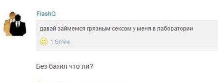 FiashQ давай займемся грязным сексом у меня в лаборатории Без бахил что