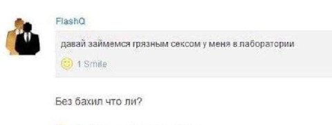 FiashQ давай займемся грязным сексом у меня в лаборатории Без бахил что