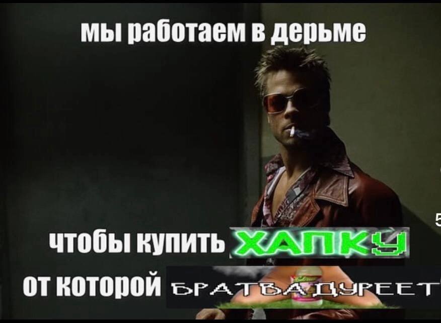 мы работаем в дерьме чтобы купить откоторой