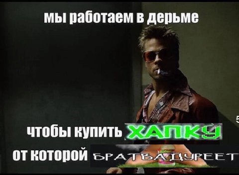 мы работаем в дерьме чтобы купить откоторой