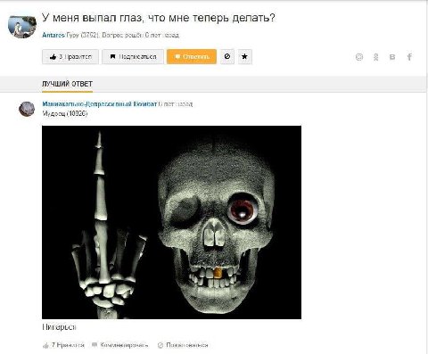 У меня выпал глаз, что мне теперь делать? Antares Гуру 52), Вопрос решён 6 лет назад 3 Нравится Подписаться ЛУЧШИЙ ОТВЕТ Маниакально-Депрессивный Вомбат 6 лет назад Мудрец (18826) Нипарься