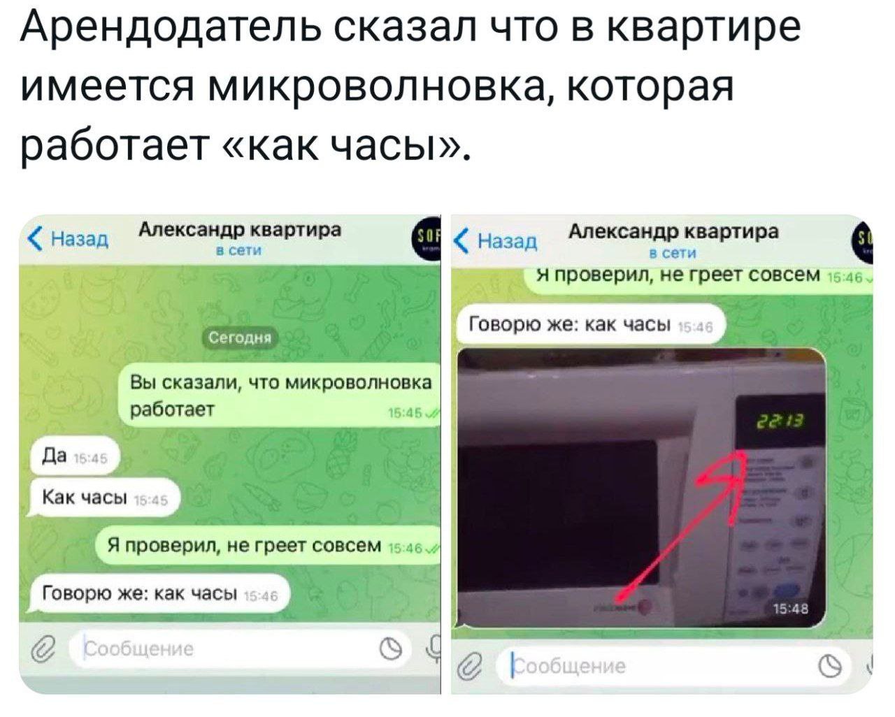 Арендодатель сказал что в квартире имеется микроволновка, которая работает «как часы». Назад Александр квартира Назад Александр квартира в сети 8 я проверил, не совсем ‘Сегодня Говорю же: как часы But