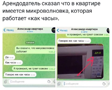 Арендодатель сказал что в квартире имеется микроволновка, которая работает «как часы». Назад Александр квартира Назад Александр квартира в сети 8 я проверил, не совсем ‘Сегодня Говорю же: как часы But