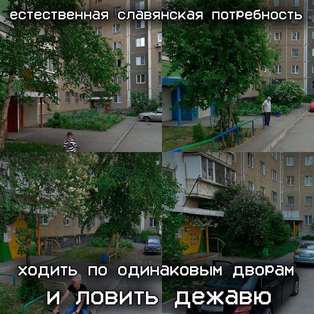 естественная славянская потребность ходить по одинаковым дворам ловить дежавю