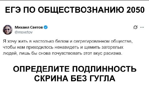 ЕГЭ ПО ОБЩЕСТВОЗНАНИЮ 2050 @msvetov Михаил Светов Я хочу жить в настолько белом и сегрегированном обществе, людей, лишь бы снова почувствовать этот вкус расизма. чтобы нам приходилось ненавидеть и щем