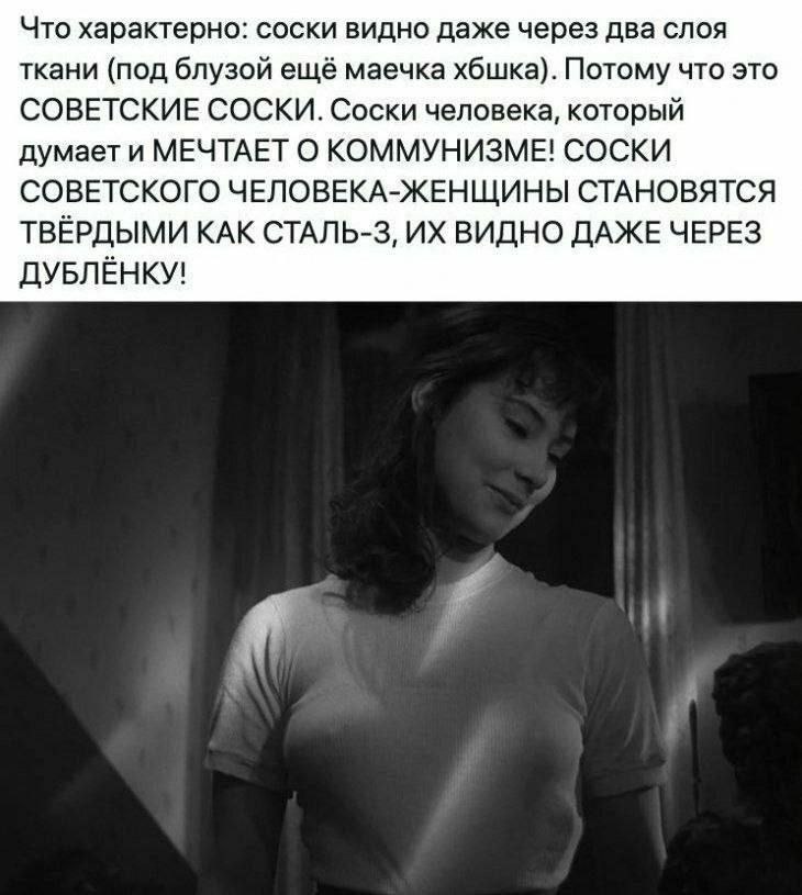 Что характерно: соски видно даже через два слоя ткани (под блузой ещё маечка хбшка). Потому что это СОВЕТСКИЕ СОСКИ. Соски человека, который думает и МЕЧТАЕТ О КОММУНИЗМЕ! СОСКИ СОВЕТСКОГО ЧЕЛОВЕКА-ЖЕ
