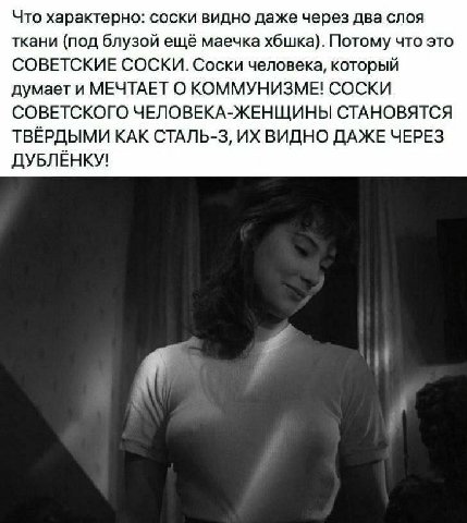 Что характерно: соски видно даже через два слоя ткани (под блузой ещё маечка хбшка). Потому что это СОВЕТСКИЕ СОСКИ. Соски человека, который думает и МЕЧТАЕТ О КОММУНИЗМЕ! СОСКИ СОВЕТСКОГО ЧЕЛОВЕКА-ЖЕ