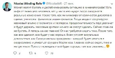 Nicolas Winding Refn @NicolasWR 27 мин. Может хватит бухтеть и дестабилизировать ситуацию в кинематографе? Есть инфа знающего человека, что у нас в нес-нуаре скоро ожидаются реальные изменения. После 