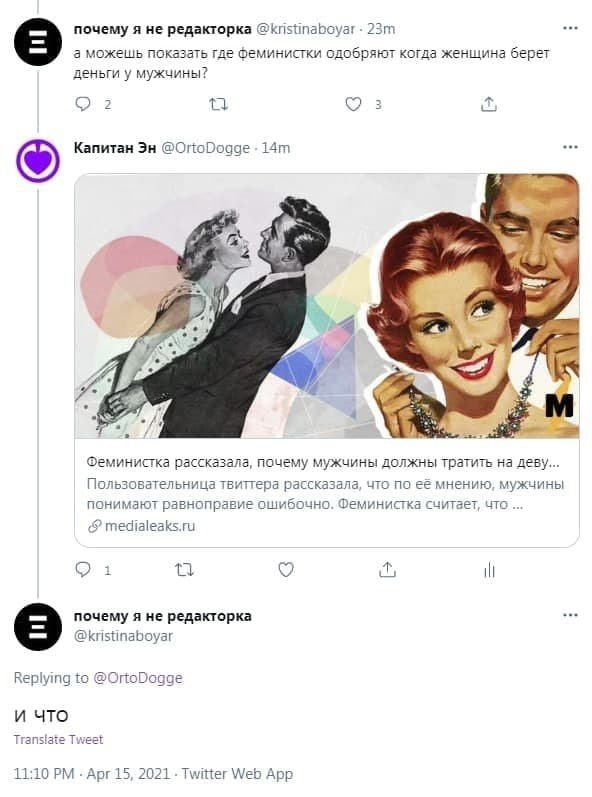 почему я не редакторка @kristinaboyar а можешь показать где феминистки одобряют когда женщина берет деньги у мужчины? 2 2 3 Капитан (1 4 Феминистка рассказала, почему мужчины должны тратить на деву...