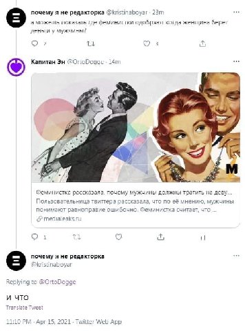 почему я не редакторка @kristinaboyar а можешь показать где феминистки одобряют когда женщина берет деньги у мужчины? 2 2 3 Капитан (1 4 Феминистка рассказала, почему мужчины должны тратить на деву...