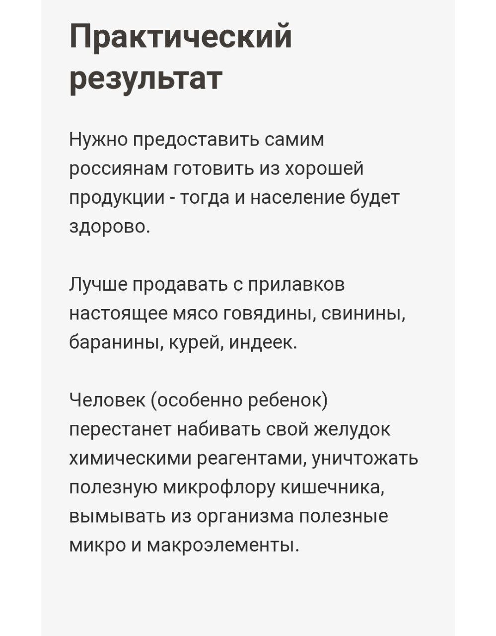 Практический результат Нужно предоставить самим россиянам готовить из хорошей продукции тогда и население будет здорово. Лучше продавать с прилавков настоящее мясо говядины, свинины, баранины, курей, 