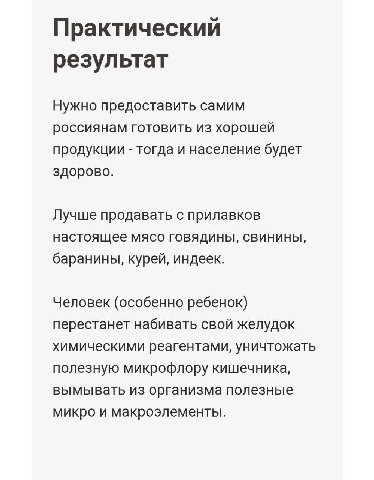 Практический результат Нужно предоставить самим россиянам готовить из хорошей продукции тогда и население будет здорово. Лучше продавать с прилавков настоящее мясо говядины, свинины, баранины, курей, 