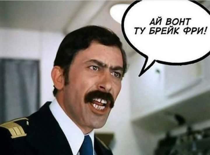 ВОНТ БРЕЙК ФРИ! a