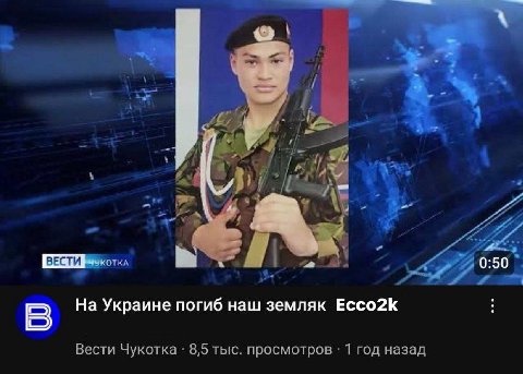 A i= ВЕСТИ ОТКА Я На Украине погиб наш земляк Ecco2k Вести Чукотка 8,5 тыс. просмотров 1 год назад