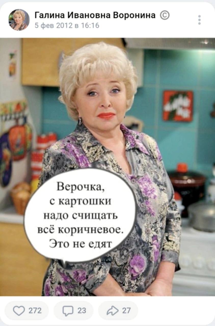 Галина Ивановна Воронина 5 фев 2012 в 16:16 24 Верочка, с картошки надо счищать Я всё коричневое. Это не едят