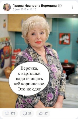 Галина Ивановна Воронина 5 фев 2012 в 16:16 24 Верочка, с картошки надо счищать Я всё коричневое. Это не едят