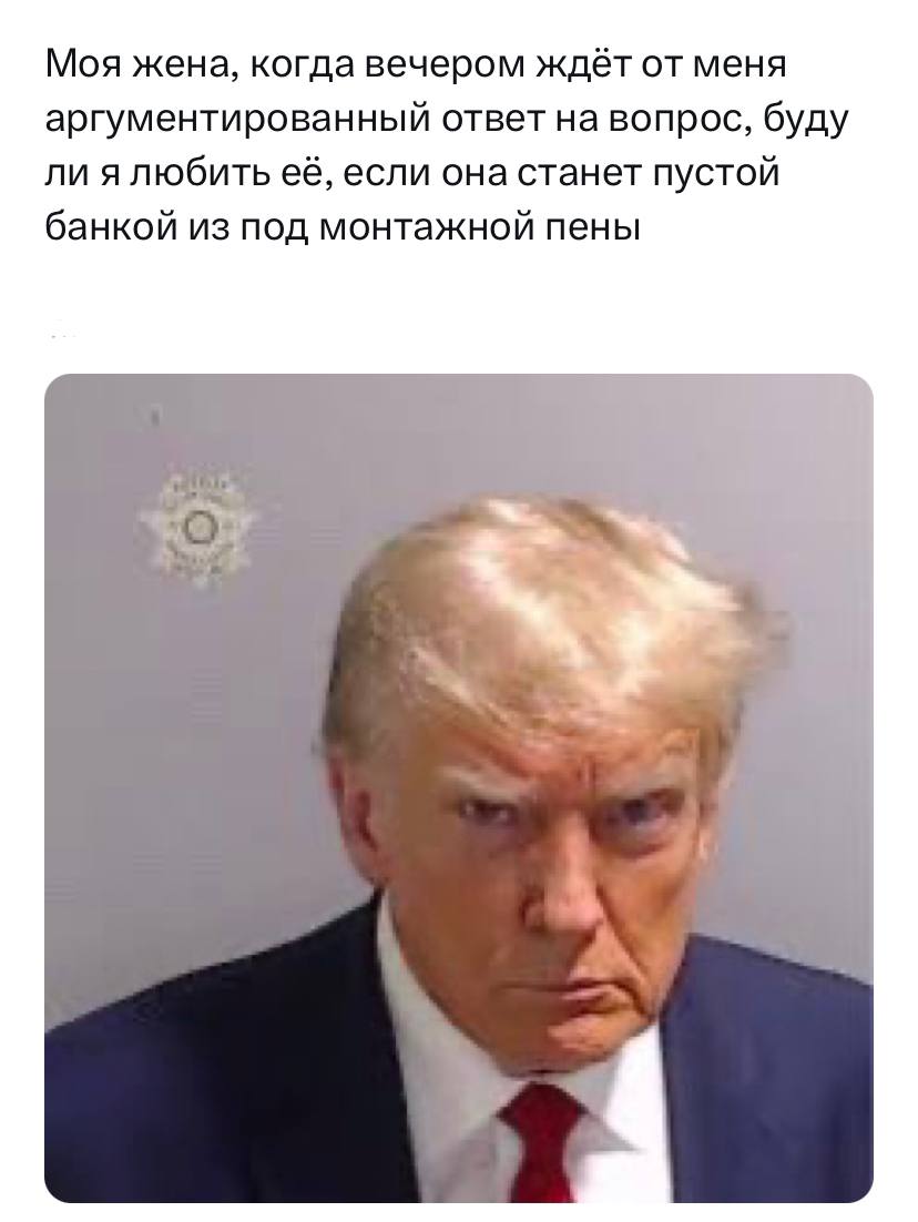 Моя жена, когда вечером ждёт от меня аргументированный ответ на вопрос, буду ли ялюбить её, если она станет пустой банкой из под монтажной пены