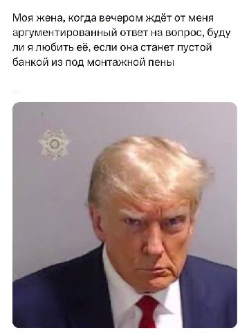 Моя жена, когда вечером ждёт от меня аргументированный ответ на вопрос, буду ли ялюбить её, если она станет пустой банкой из под монтажной пены