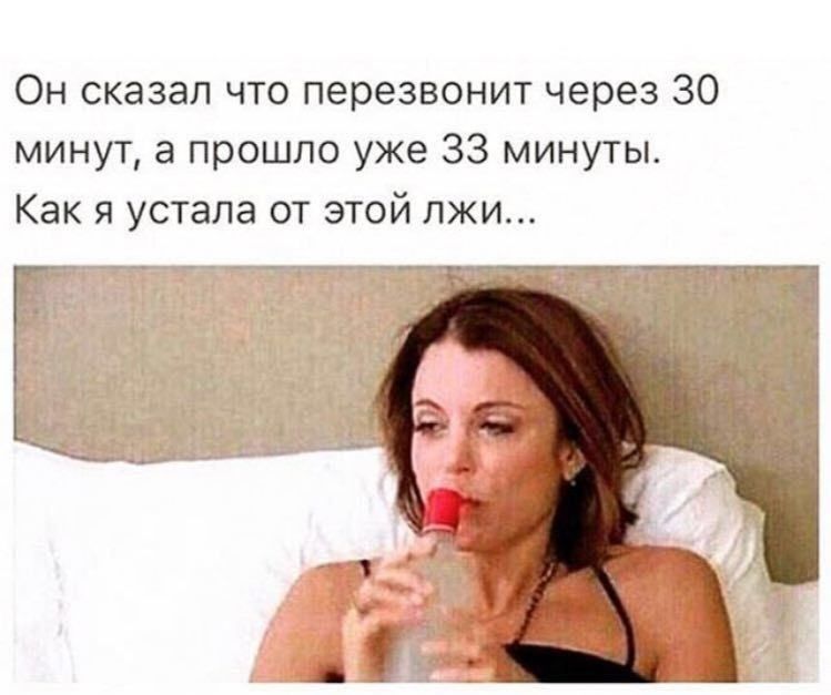 Он сказал что перезвонит через 30 минут, а прошло уже 33 минуты. Как я устала от этой лжи...