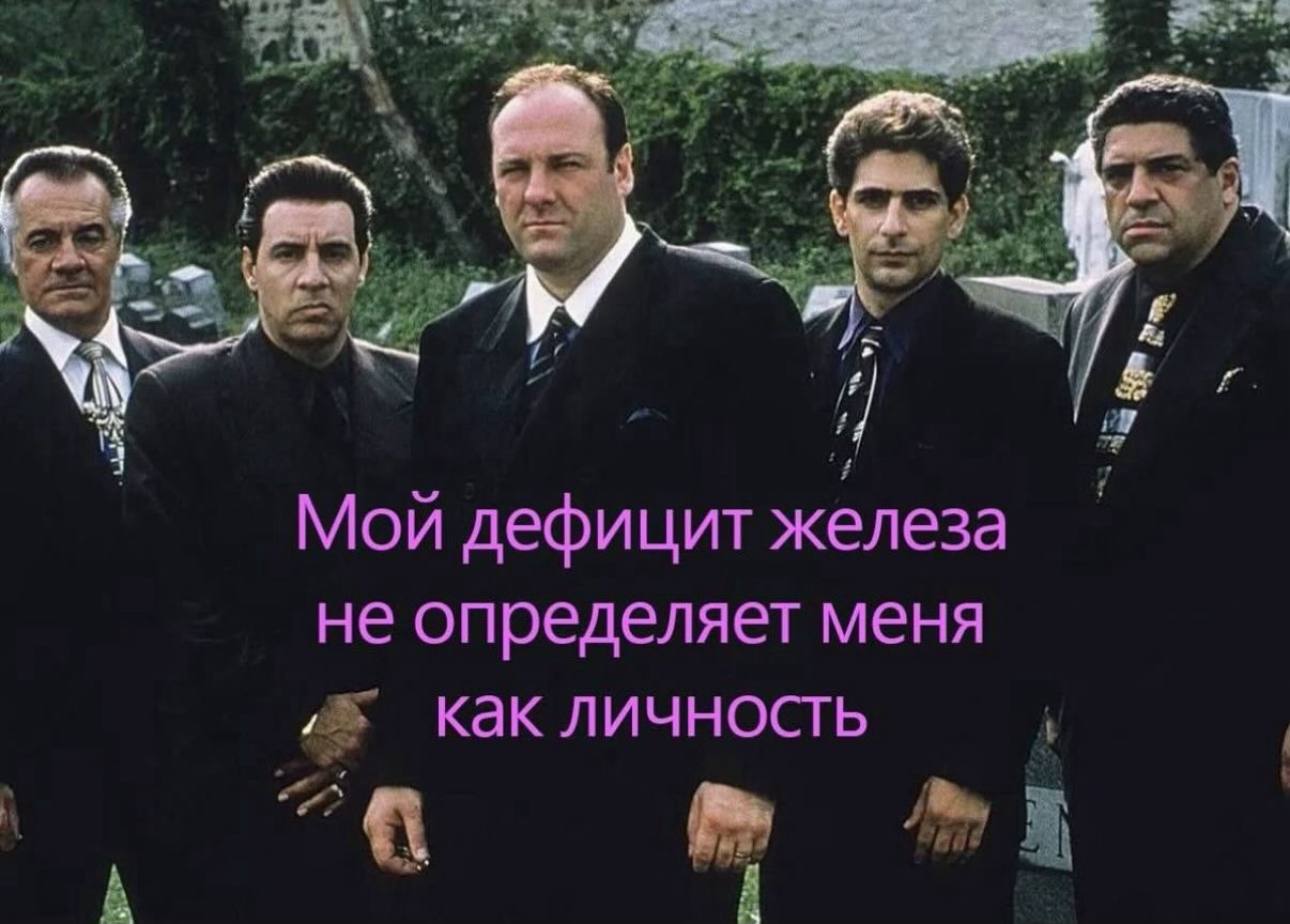 мы res 2 Мой дефицит железа не определяет меня как личность A
