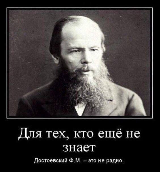 Для тех. кто ещё не знает Достоевскии это не радио