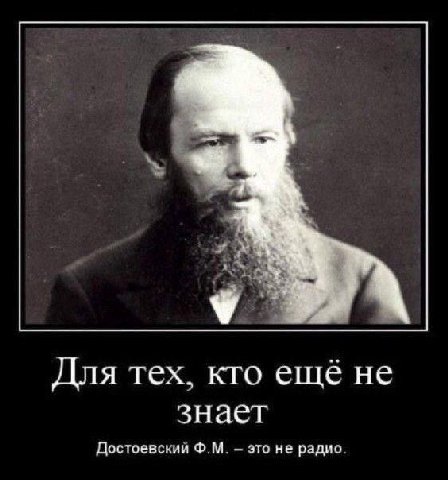 Для тех. кто ещё не знает Достоевскии это не радио