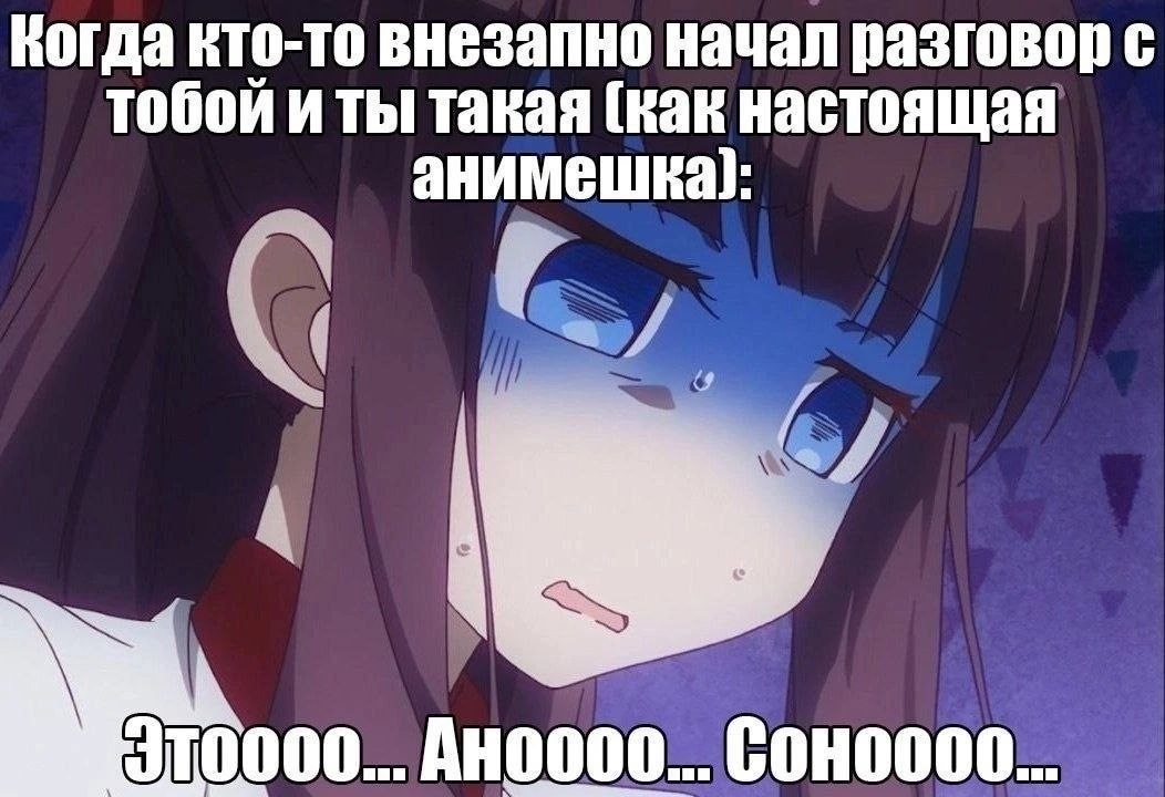 Когда кто-то внезапно начал разговор с тобой и ты такая (как настоящая ани 10000... Auo000..