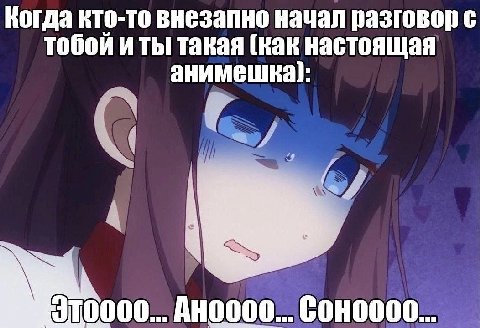 Когда кто-то внезапно начал разговор с тобой и ты такая (как настоящая ани 10000... Auo000..