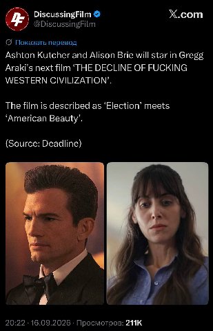 DiscussingFilm X.com @DiscussingFilm Показать перевод Ashton Kutcher and Alison Brie will star Gregg Araki's next film ‘THE DECLINE OF FUCKING WESTERN CIVILIZATION’. The film is described as ‘Election