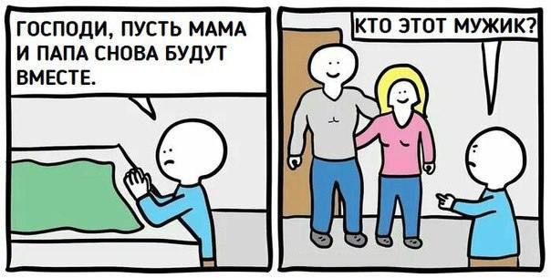 ГОСПОДИ, ПУСТЬ МАМА КТО ЭТОТ МУЖИК? И ПАПА СНОВА БУДУТ ВМЕСТЕ. 1
