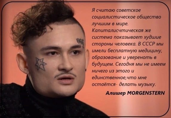 Я считаю советское социалистическое общество лучшим в мире. Капиталисчтическая же система показывает худшие стороны человека. В СССР мы имели бесплатную медицину, образование и увереноть в будущем. Се