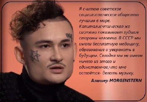 Я считаю советское социалистическое общество лучшим в мире. Капиталисчтическая же система показывает худшие стороны человека. В СССР мы имели бесплатную медицину, образование и увереноть в будущем. Се