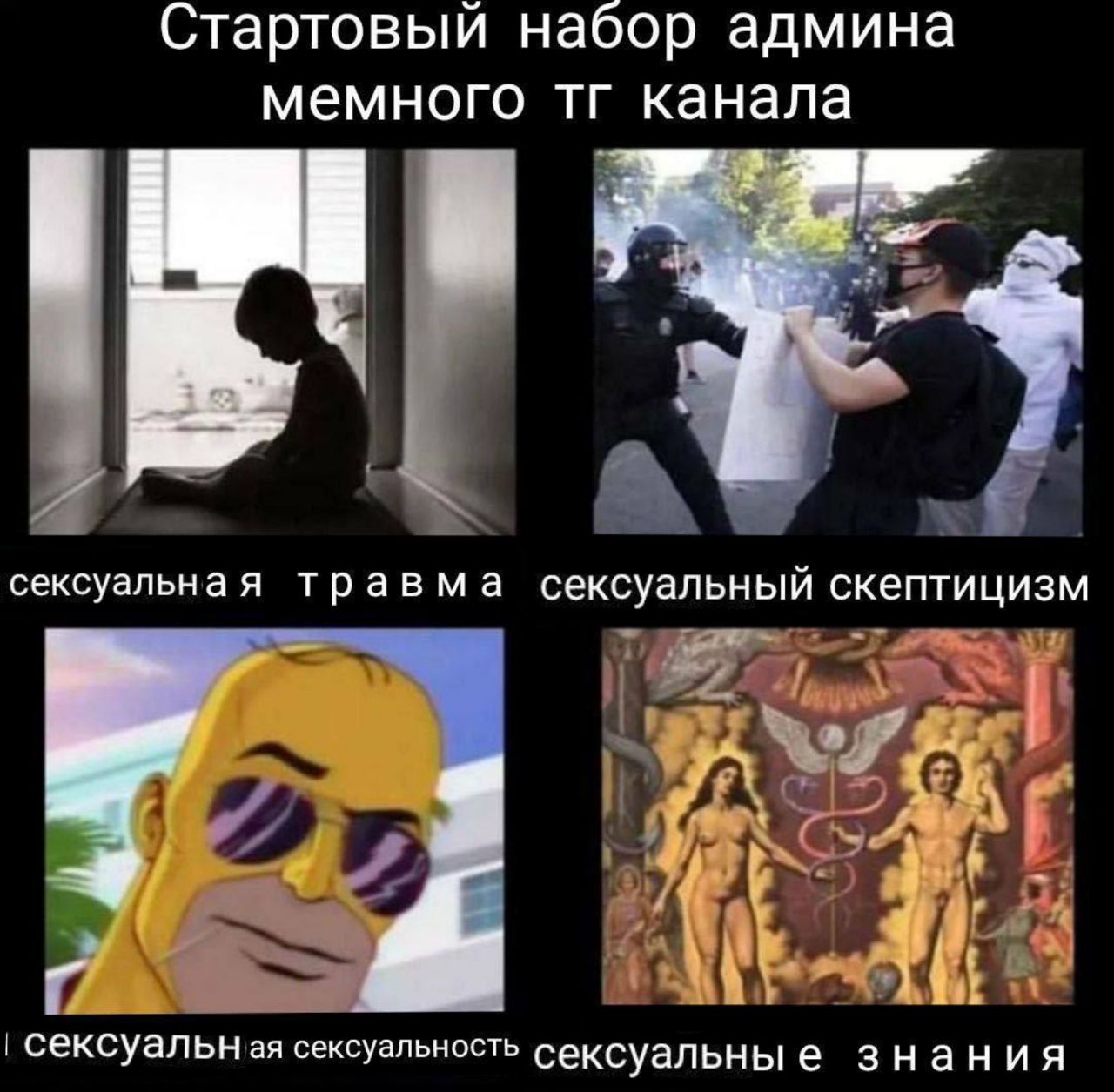 Стартовый набор админа мемного канала в сексуальная травма сексуальный скептицизм 7 у’ i Я сексуальн сексуальность сексуальные знания