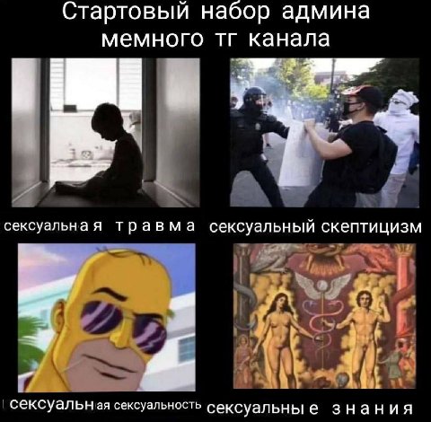 Стартовый набор админа мемного канала в сексуальная травма сексуальный скептицизм 7 у’ i Я сексуальн сексуальность сексуальные знания