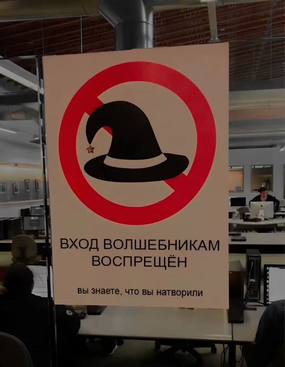 ВХОД ВОЛШЕБНИКАМ ВОСПРЕЩЁН вы знаете, что вы натворили