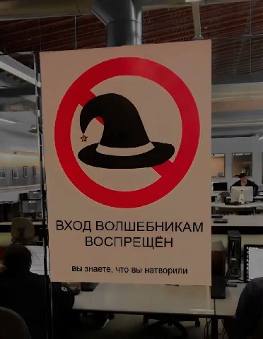 ВХОД ВОЛШЕБНИКАМ ВОСПРЕЩЁН вы знаете, что вы натворили