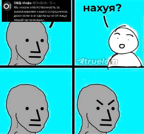ОВД-Инфо Мы несем ответственность за высказывания наших сотрудников даже если они сделаны не от лица нашей организации. у Atruel