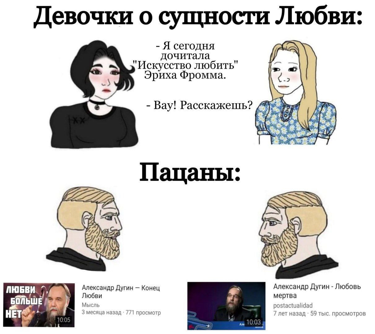 Девочки о сущности Любви: Я сегодня дочитала Искусство любить" Эриха Фромма. Bay! Расскажешь? Пацаны: aN Александр Дугин Любовь ЛЮБВИ Александр Дугин Конец мертва БОЛЬШ Мысль postactualidad 3 месяца н