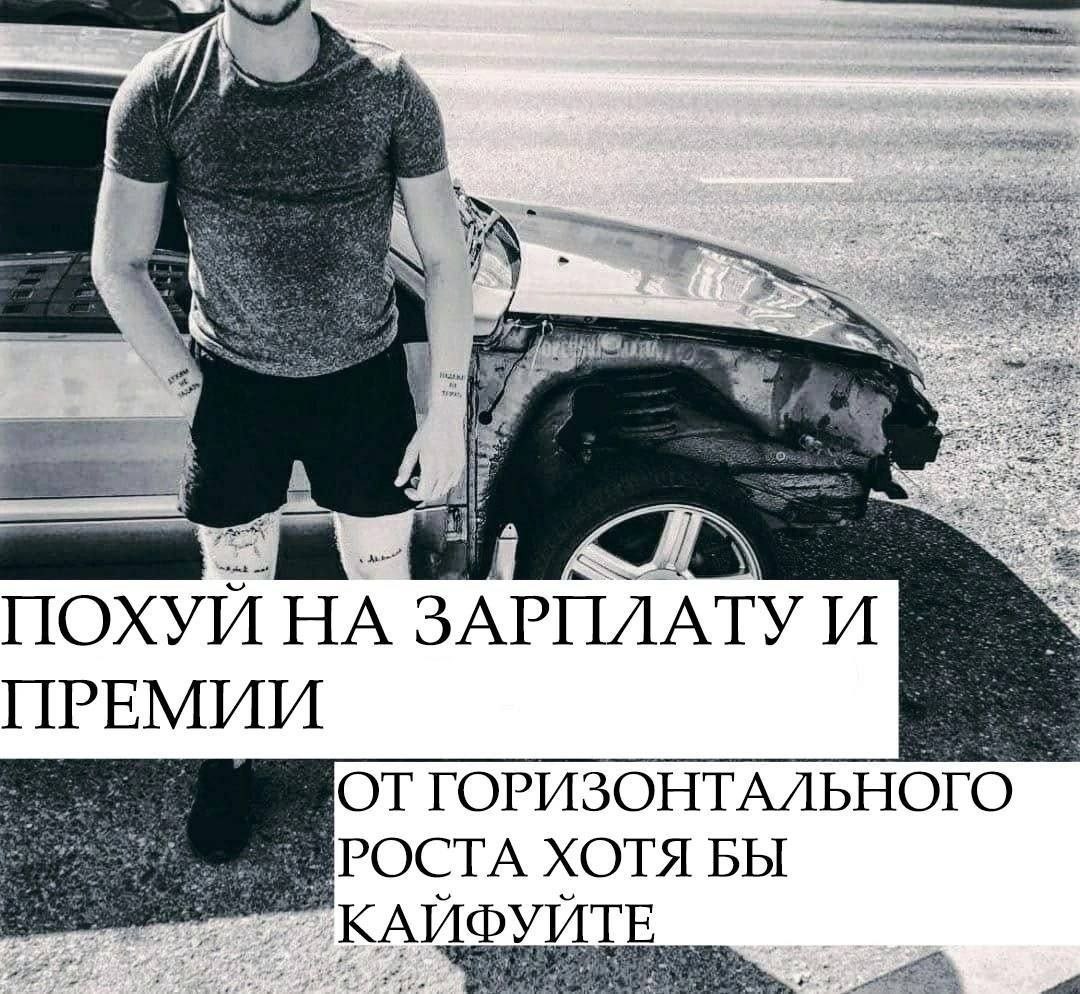 ПОХУИ ЗАРПЛАТУ И ПРЕМИИ ОТ ГОРИЗОНТАЛЬНОГО РОСТА ХОТЯ БЫ УИТЕ 1