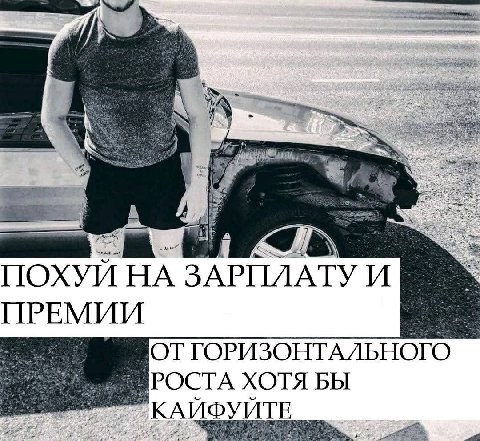 ПОХУИ ЗАРПЛАТУ И ПРЕМИИ ОТ ГОРИЗОНТАЛЬНОГО РОСТА ХОТЯ БЫ УИТЕ 1