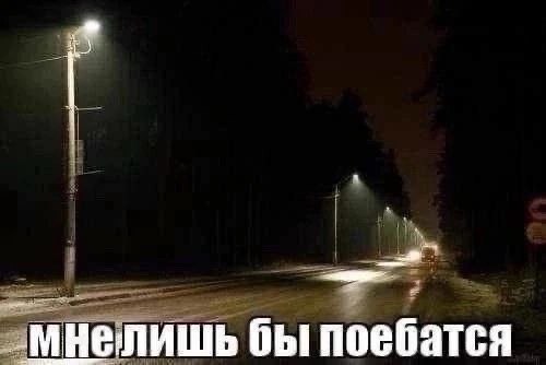 `мнелишь бы поебатся