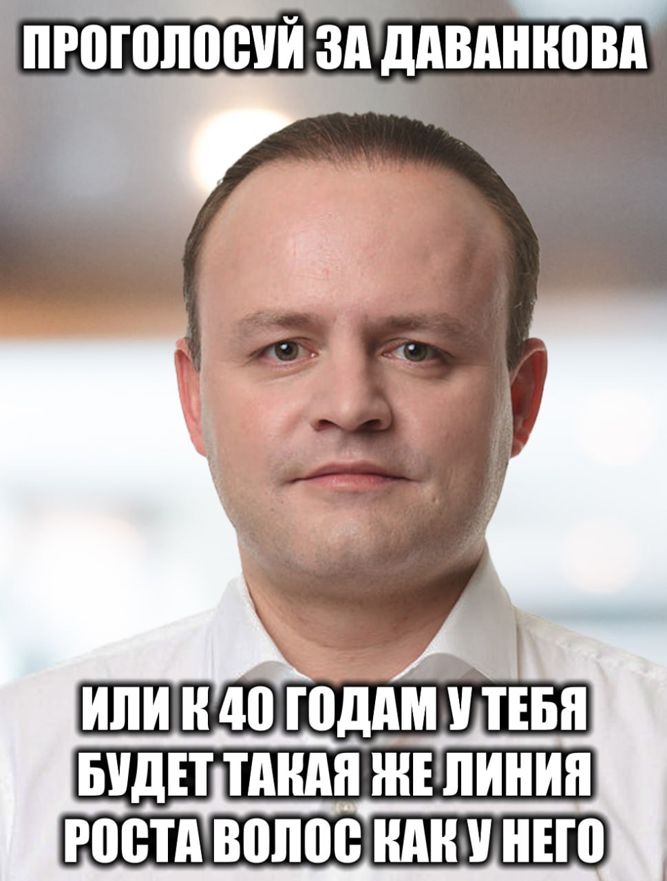 ПРОГОЛОСУЙ ЗА ДАВАНКОВА a ГОДАМ УТЕБЯ ЖЕЛИНИЯ РОСТА ВОЛОС