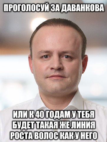 ПРОГОЛОСУЙ ЗА ДАВАНКОВА a ГОДАМ УТЕБЯ ЖЕЛИНИЯ РОСТА ВОЛОС