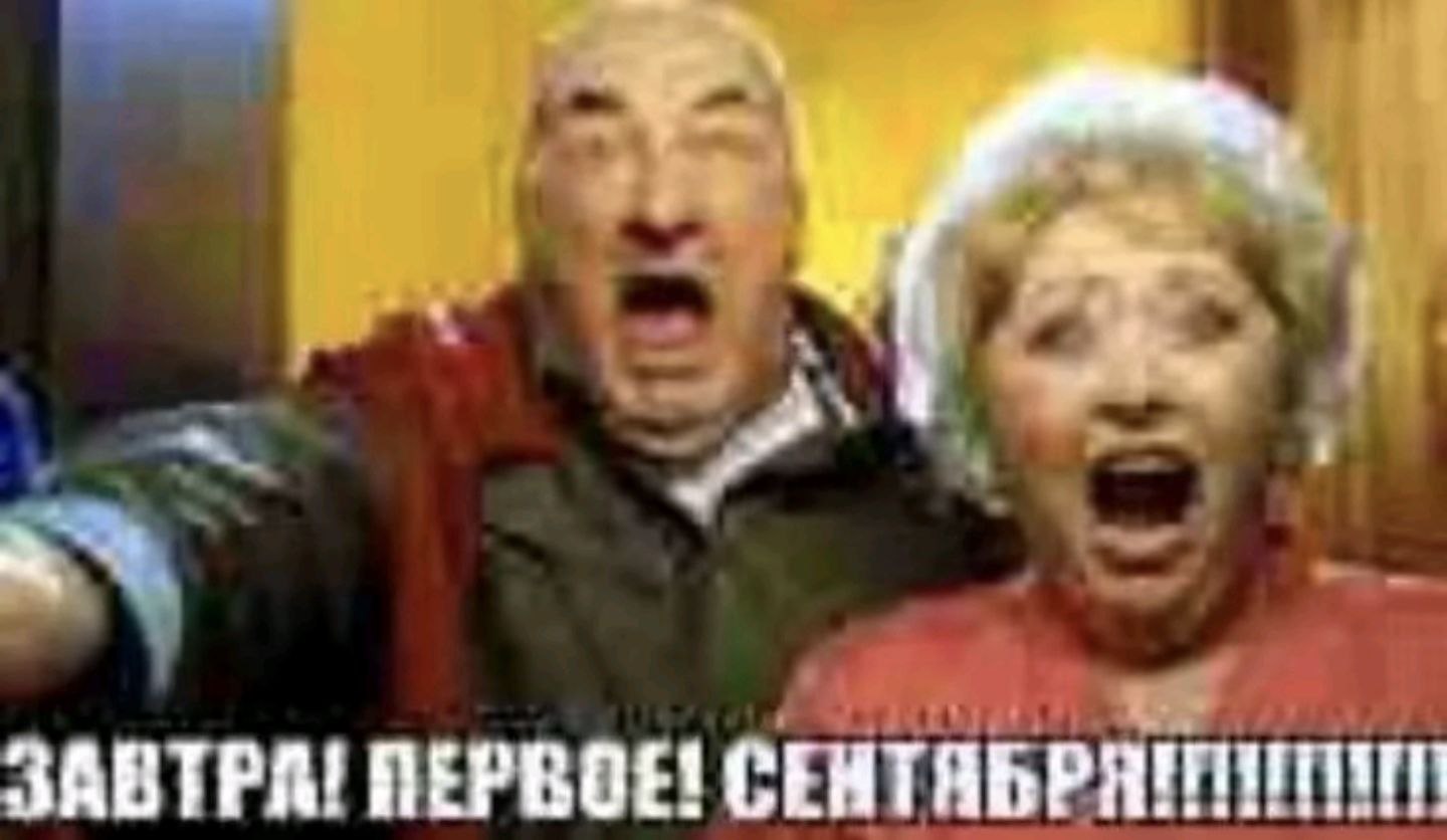 ЗАВТРА! ПЕРВОЕ!