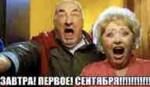 ЗАВТРА! ПЕРВОЕ!