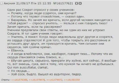 Аноним 21/09/17 Птн 15:12:55 №161577621 Один раз Сократ спросил у своих учеников: Почему, когда люди ссорятся, они кричат? Потому что теряют спокойствие, сказал один. Базаришь. Но зачем же кричать, ес