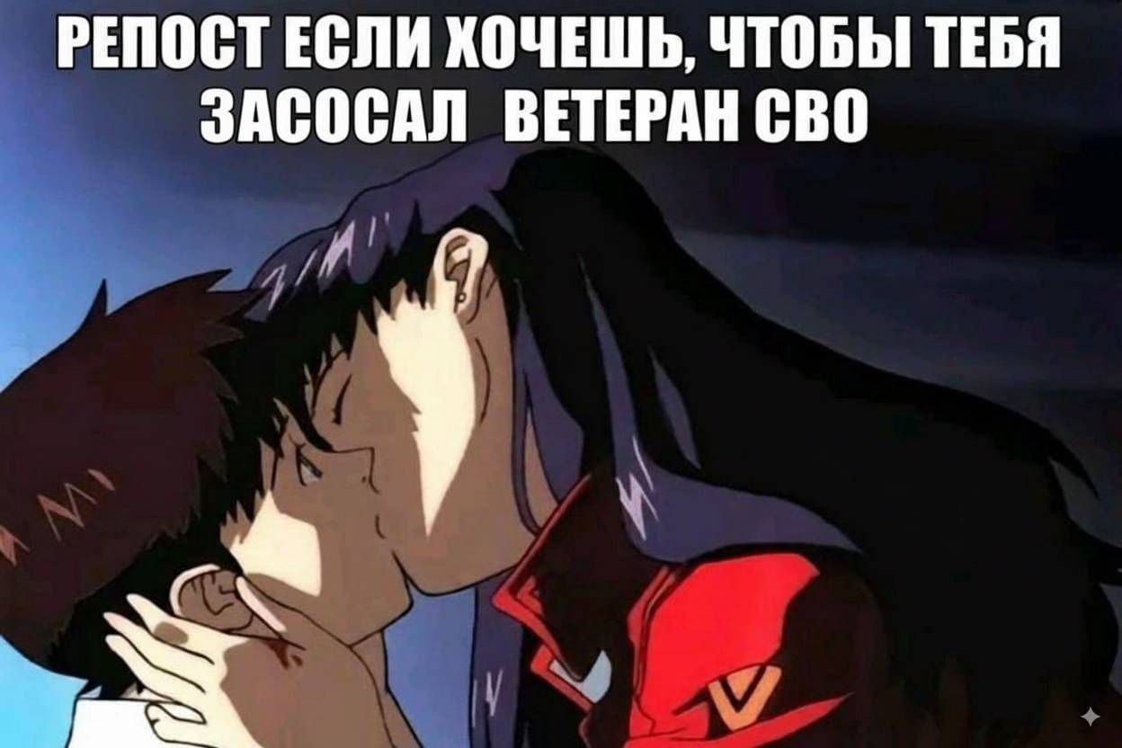 РЕПОСТ ЕСЛИ ХОЧЕШЬ, ЧТОБЫ ТЕБЯ ЗАСОСАЛ ВЕТЕРАН СВО
