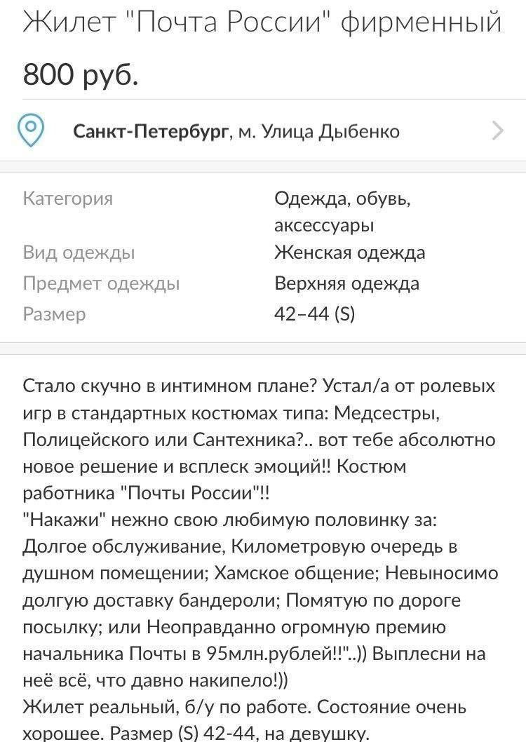 Жилет "Почта России" фирменный 800 руб. Санкт-Петербург, Улица Дыбенко Категория Одежда, обувь, аксессуары Вид одежды Женская одежда Предмет одежды Верхняя одежда Размер 42-44 Стало скучно в интимном 